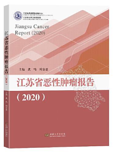 江苏省恶性肿瘤报告（2020）