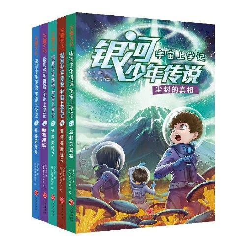 银河少年传说 宇宙上学记 （全5册）以宇宙探索为核心的儿童科幻小说，在浩瀚宇宙中拓宽思维边界，在悬疑探险中激发大脑潜力。