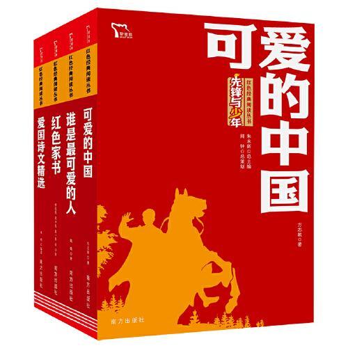 可爱的中国 红色家书 谁是最可爱的人 爱国诗文精选  红色经典爱国诗文诵读套装 共4册