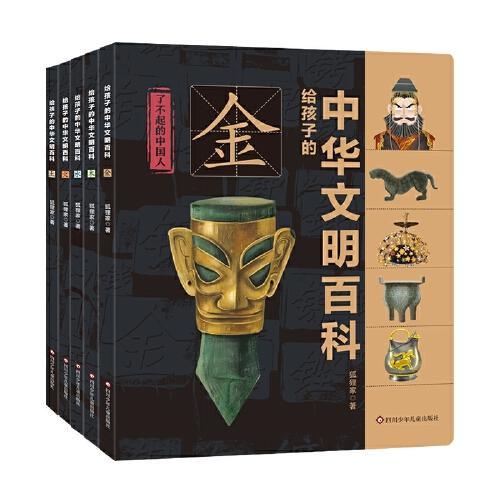 给孩子的中华文明百科（套装共5册） 了不起的中国人精致版