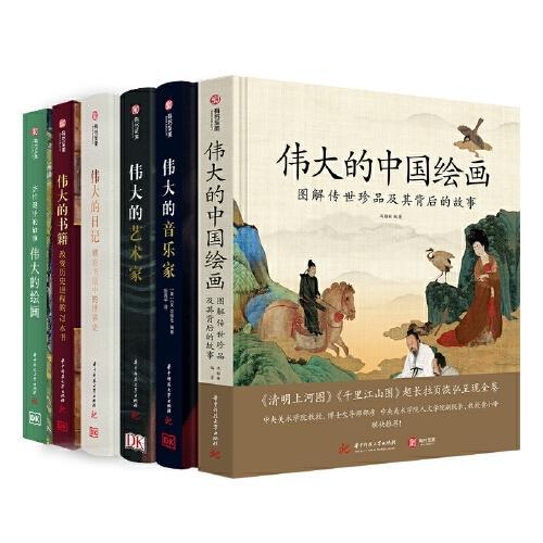 伟大的人类文明系列套装：伟大的中国绘画+伟大的绘画+伟大的日记+伟大的书籍+伟大的艺术家+伟大的音乐家（6册礼箱版）