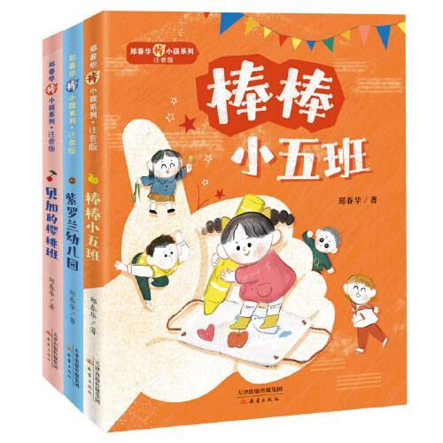 郑春华棒小孩系列·注音版套装（3册）