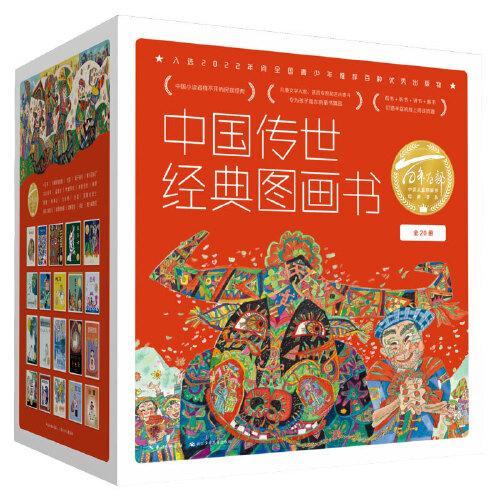 中国传世经典图画书（精装20册）萝卜回来了，九色鹿，牛郎织女等