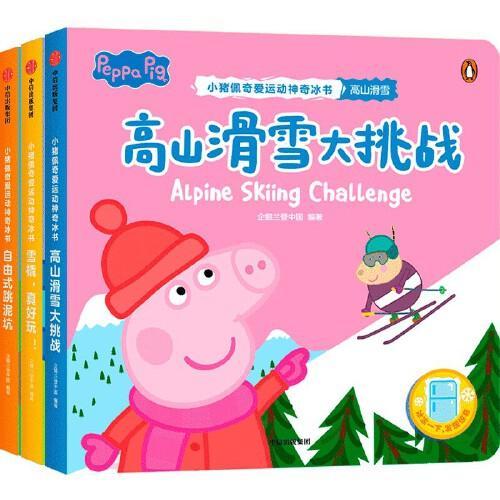 小猪佩奇爱运动神奇冰书·第4辑（全3册）