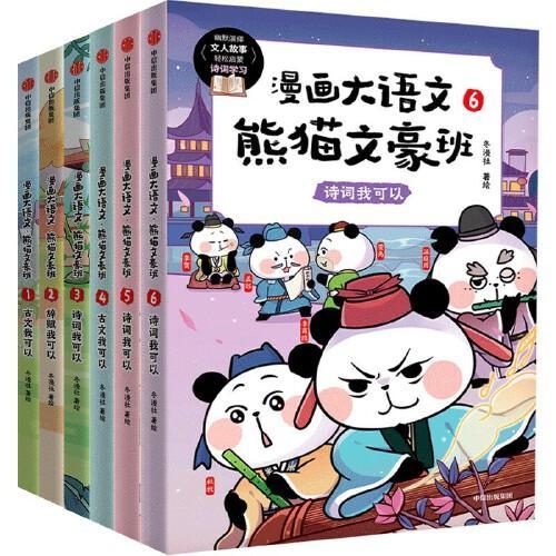 熊猫文豪班（全6册）用熊猫演绎52位文豪的一生，涉及126个历史典故、253段古诗文、43个大语文知识，插入幽默地剧情，