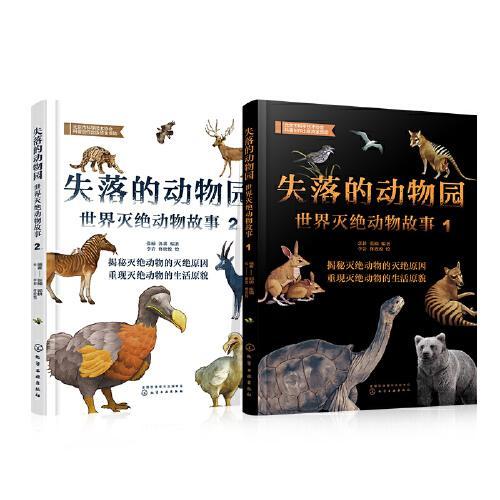 失落的动物园：世界灭绝动物故事（全2册）