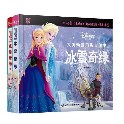 冰雪奇缘故事立体书（2册）