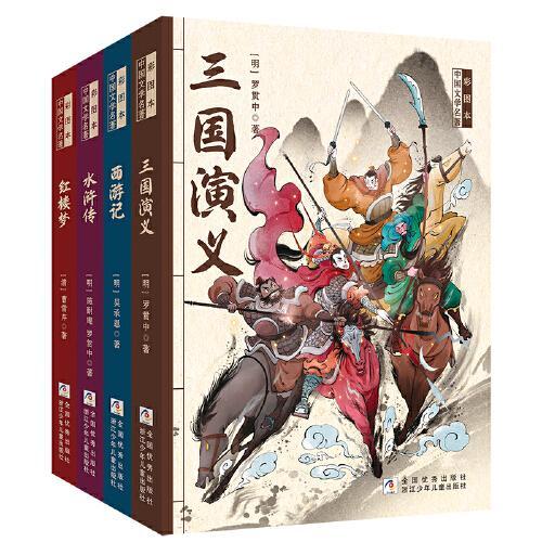 彩图本中国文学四大名著（套装共4册）
