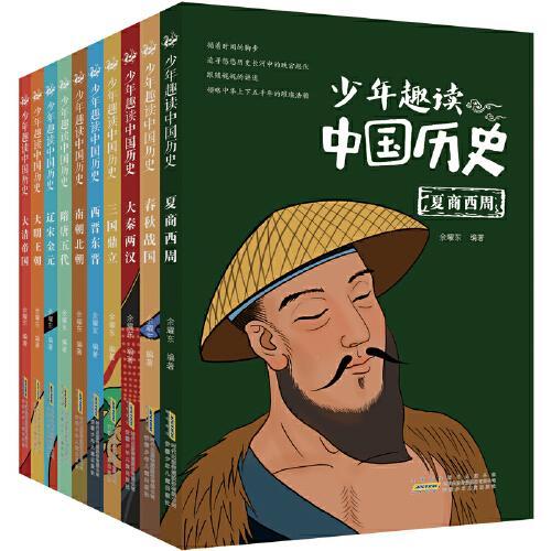 少年趣读中国历史（套装10册）一部简练、有趣又严肃的中国通史