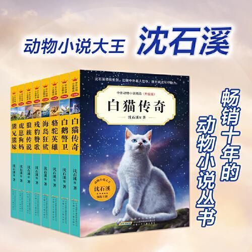 中外动物小说精品升级版 第七辑（套装共8册）