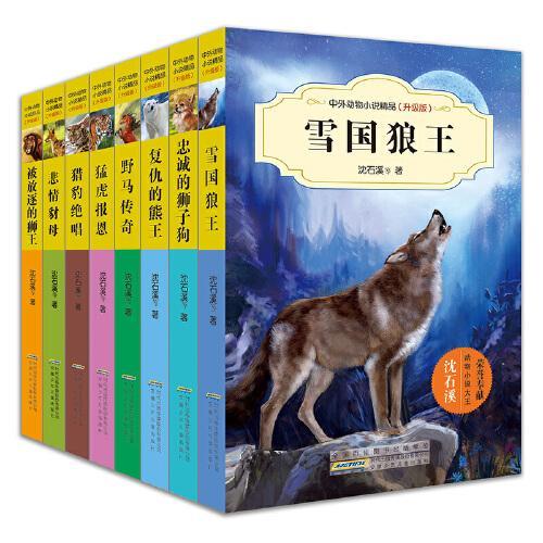 中外动物小说精品升级版第一辑（套装共8册）