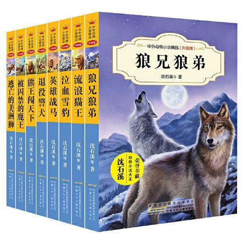 中外动物小说精品升级版第四辑（套装共8册）