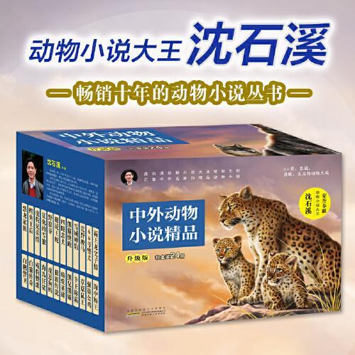 中外动物小说精品（升级版）（精选礼盒装24册）