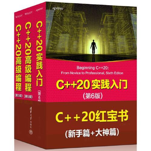 C++20红宝书 新手篇+大神篇 c++20高级编程、c++20实践入门 套装共3册