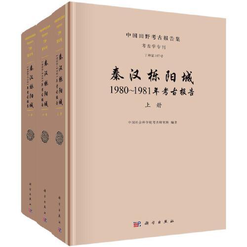 秦汉栎阳城：1980-1981年考古报告（全三册）