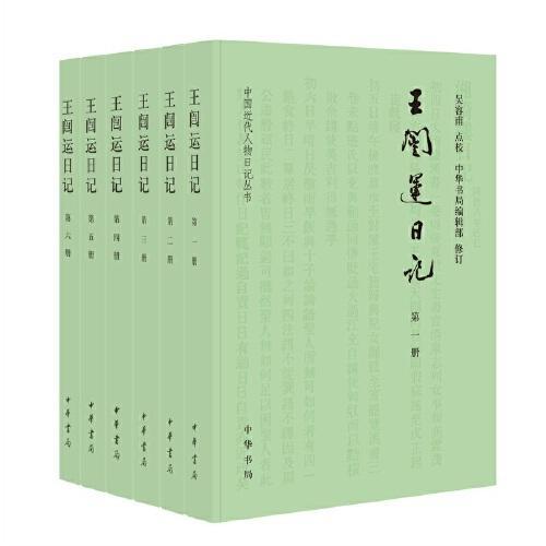 王闿运日记（中国近代人物日记丛书·全6册）
