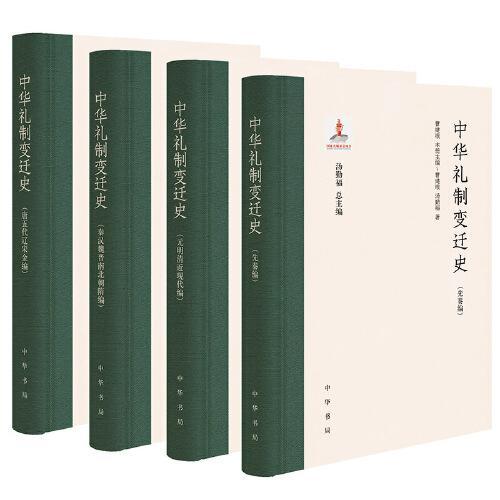 中华礼制变迁史（全4册）