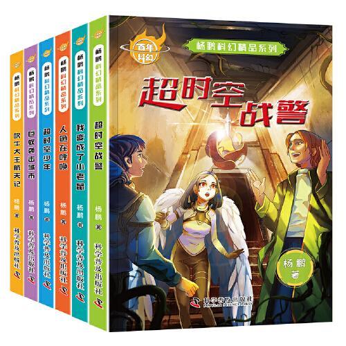 百年科幻-杨鹏科幻精品系列（全6册）