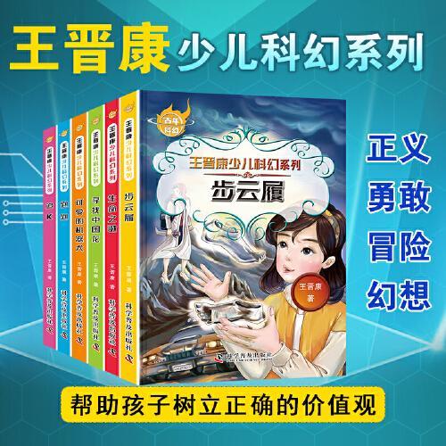 百年科幻-王晋康少儿科幻系列（全6册）