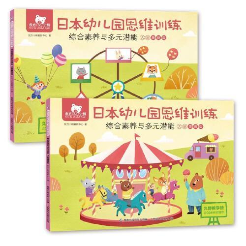 东方小熊日本幼儿园思维训练 综合素养与多元潜能 大班（2册）