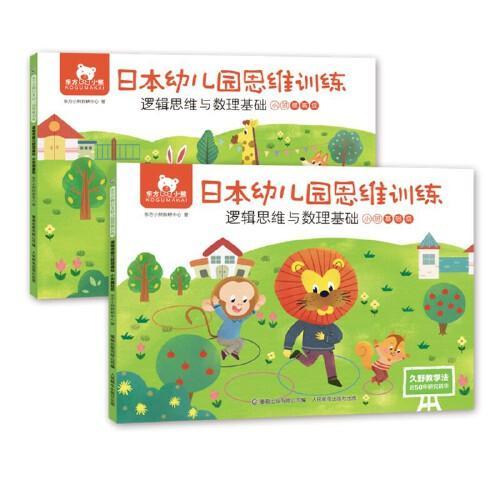 东方小熊日本幼儿园思维训练 逻辑思维与数理基础 小班（2册）