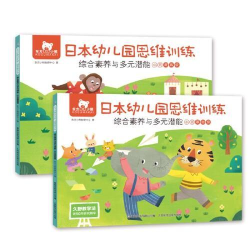 东方小熊日本幼儿园思维训练 综合素养与多元潜能 小班（2册）