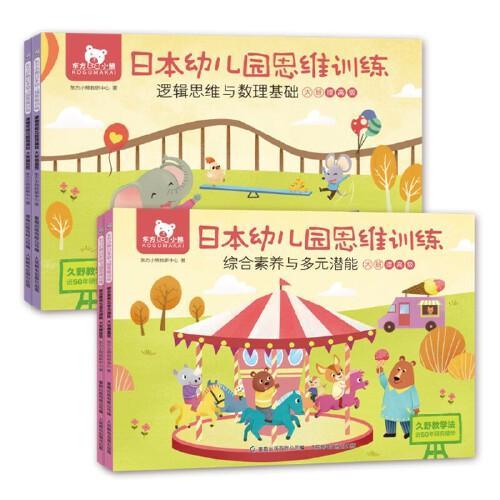 东方小熊日本幼儿园思维训练 逻辑数理+素养潜能 大班（4册）