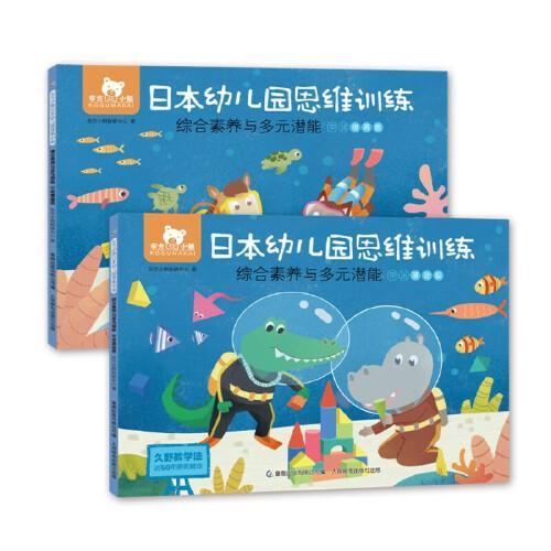 东方小熊日本幼儿园思维训练 综合素养与多元潜能 中班（2册）