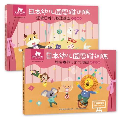 东方小熊日本幼儿园思维训练 逻辑数理+素养潜能 幼小衔接（2册）