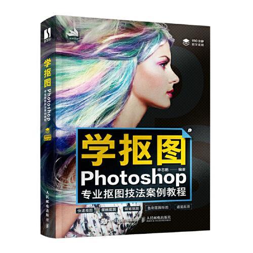 学抠图：Photoshop专业抠图技法案例教程