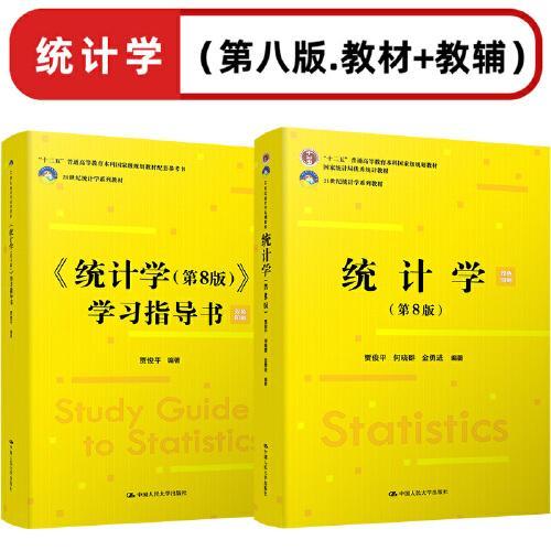贾俊平 统计学（第8版.教材&教辅）（套装2本）/21世纪统计学系列教材