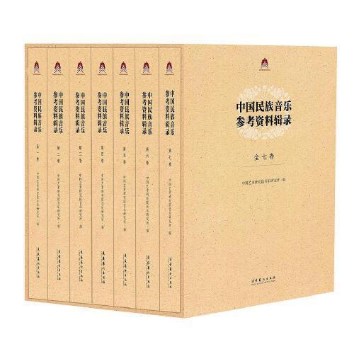 中国民族音乐参考资料辑录（全七卷）