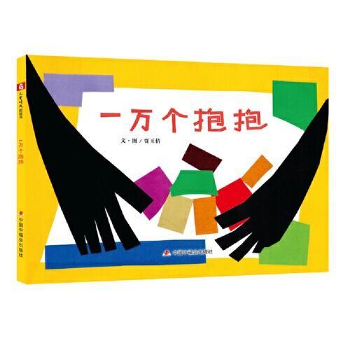 中国原创图画书：一万个抱抱