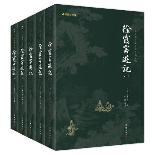 徐霞客游记（全五册）