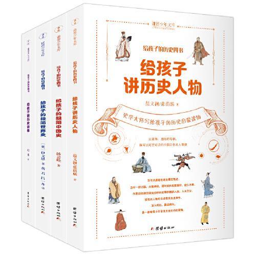 给孩子的历史四书（全4册）给孩子的极简中国史+给孩子的极简世界+给孩子讲历史人物+给孩子讲历史故事