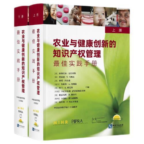 农业与健康创新的知识产权管理（上、下册）：最佳实践手册