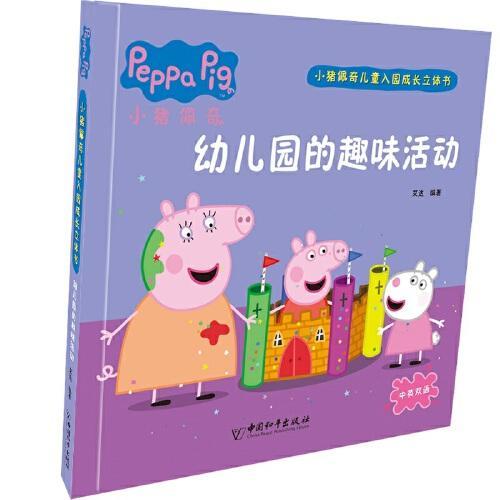 小猪佩奇儿童入园成长立体书·幼儿园的趣味活动