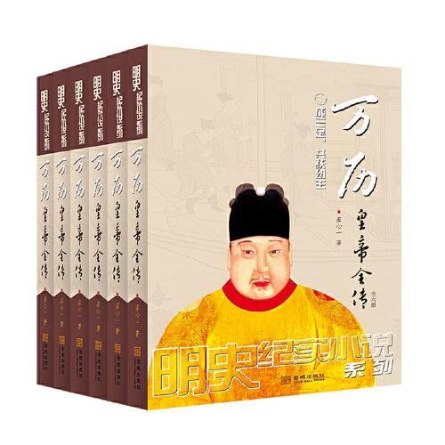 万历皇帝全传：全六册