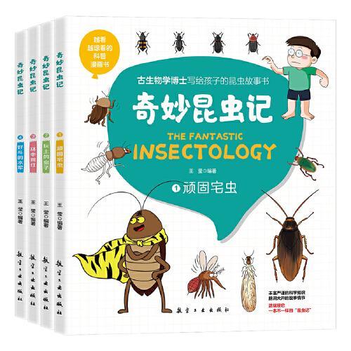 奇妙昆虫记（全四册）-------------越看越想看的科普漫画书          古生物学博士写给孩子的昆虫故事书