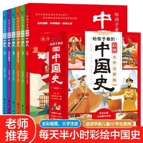 给孩子看的彩绘中国史（全六册）