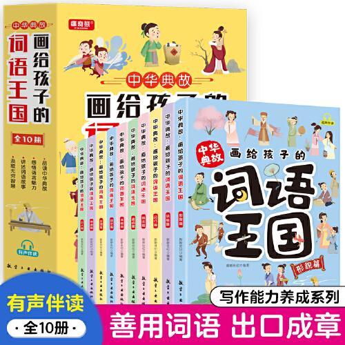 中华典故：画给孩子的词语王国全10册 有声伴读