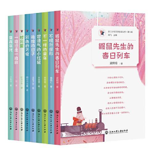 浙江少年文学新星丛书·第八辑
