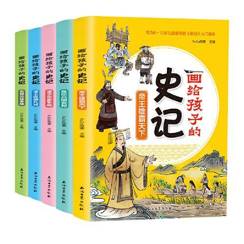 画给孩子的史记 全5册 中国故事历史类少儿漫画书 小学生6-12岁课外阅读书 趣读漫画中国史