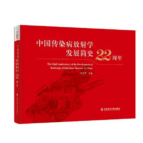 中国传染病放射学发展简史22周年