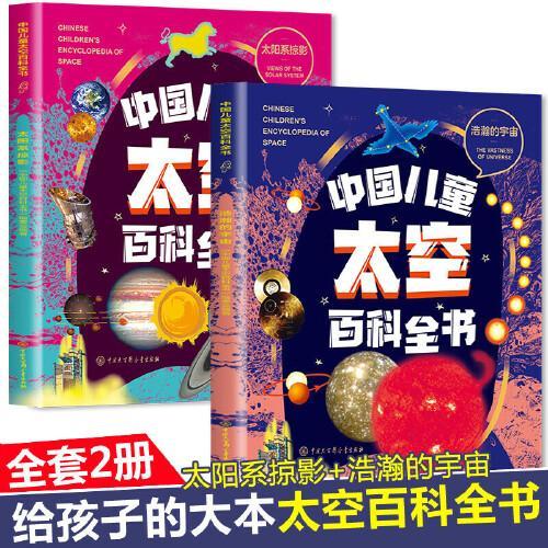 全2册 中国儿童太空百科浩瀚全书的宇宙+太阳系掠影