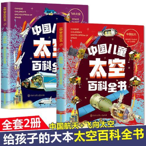 全2册 中国儿童太空百科全书-飞向太空+中国航天
