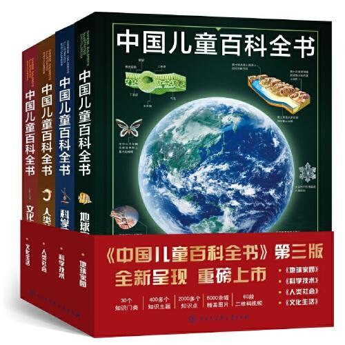 中国儿童百科全书（第三版）东方甄选董宇辉老师推荐