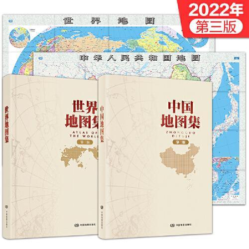 2022年版 第三版 中国 世界地图集+大尺寸中国 世界地图（1.068*0.745米 盒装）（精选套装4册）（领导干部