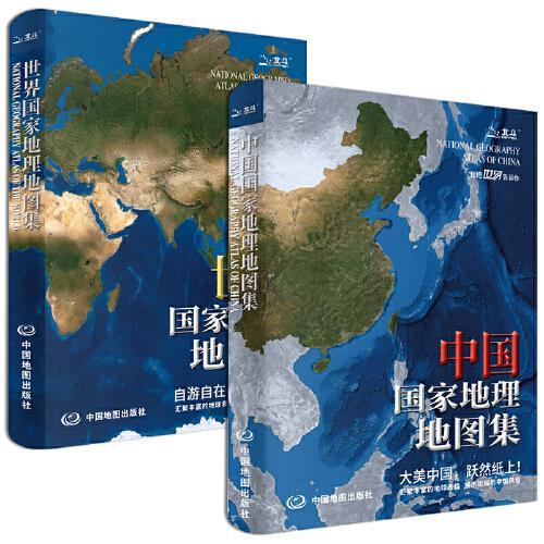 中国+世界国家地理地图集（升级版）中国分省地理经济地形概况公路铁路高铁旅游资源全集 世界国家国旗人口交通地理地图集行政区