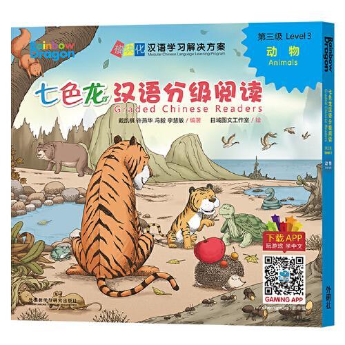 七色龙汉语分级阅读第三级：动物
